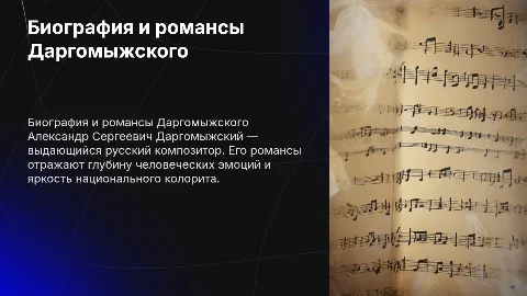 Александр Сергеевич Даргомыжский биография и его романсы
