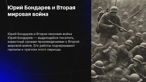 Презентация о писателе Юрии Бондареве и его произведениях
