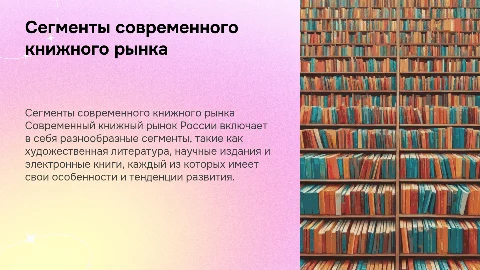 "Сегменты современного книжного рынка России"
