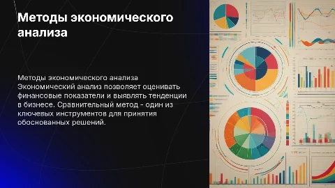 Методы экономического анализа: сравнительный метод в презентации