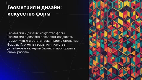 Геометрия и дизай