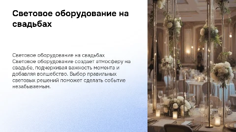 Световое оборудование на свадьбу