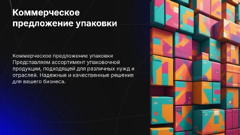 Коммерческое предложение упаковки для бизнеса