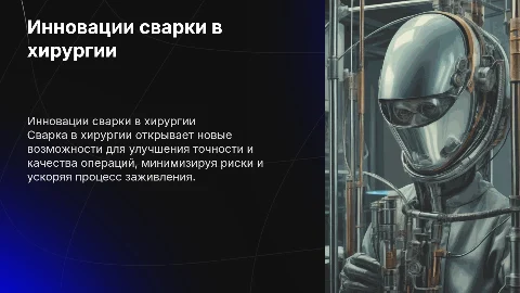 сварка в хирургии