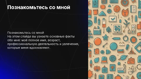 самопрезентация, возраст, ФИО, профессия, увлечения