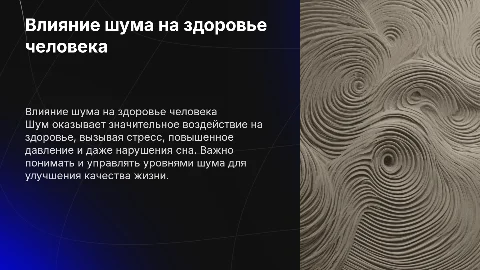 влияние шума на здоровье человека