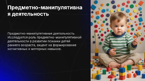 Предметно-манипулятивная деятельность и психическое развитие