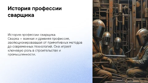 История профессии "Сварщик"