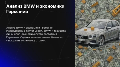 Анализ деятельности BMW и финансово-экономического состояния Германии