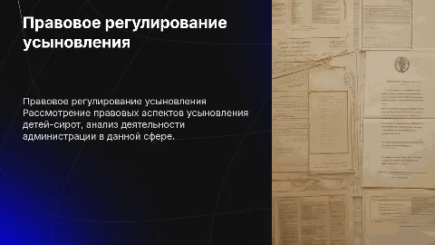 Правовое регулирование усыновления детей-сирот и детей
