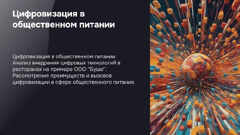 Анализ процессов цифровизации в общественном питании