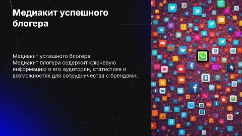 медиакит блогера