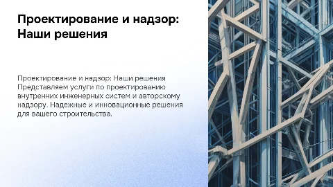Презентация строительной компании: проектирование и надзор