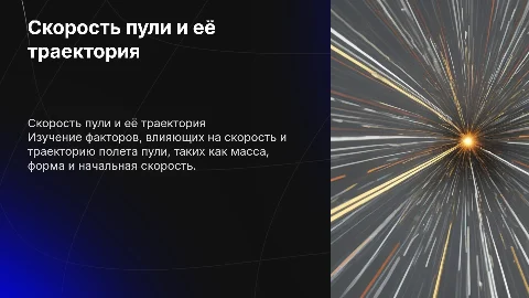 Скорость пули и факторы, влияющие на их полет