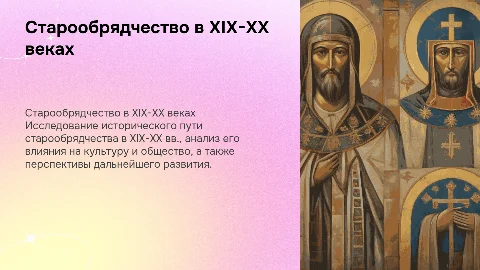 Презентация на историческую тему о старообрядчестве