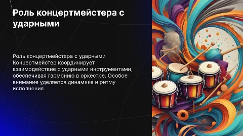 работа концертмейстера с ударными инструментами