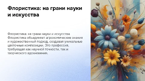 Флорист как профессия: агрономия и искусство в одном