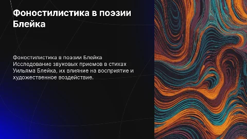 Фоностилистические особенности стихотворений Уильяма Блейка