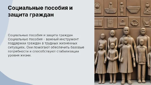 «Социальные пособия как мера социальной защиты граждан»,