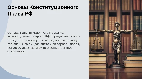 основы конституционного права российской федерации
