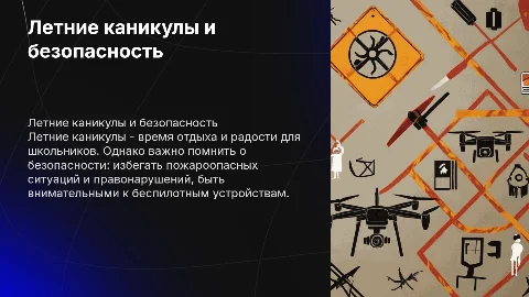 Летние каникулы: безопасность школьников и техника безопасности
