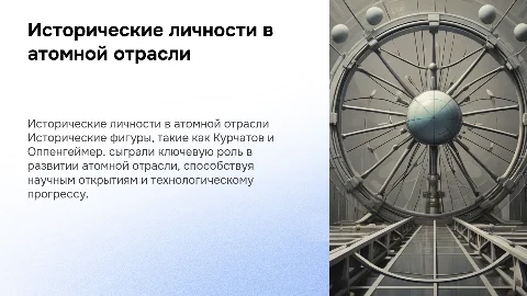 Роль исторических личностей в атомной отрасли