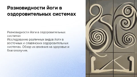 Восточные и славянские оздоровительные системы йоги