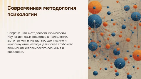 Современная методология психологии