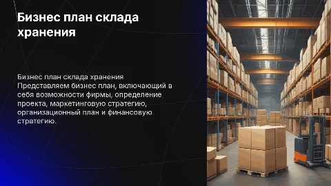 Бизнес план склада хранения: возможности и стратегия
