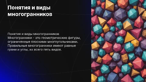 тема: понятия многогранника. правильные многогогранники