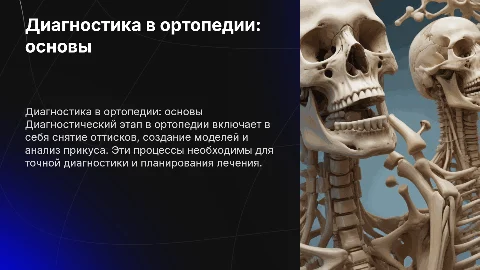 Диагностический этап в ортопедии: оттиски, модели, прикус