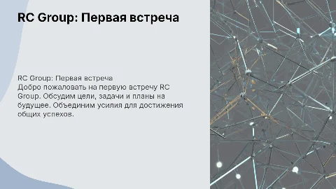RC group первая встреча