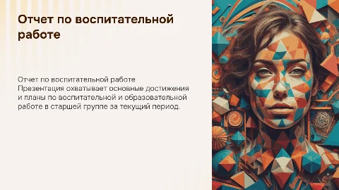 отчет по воспитательной и образовательной работе в старшей группе