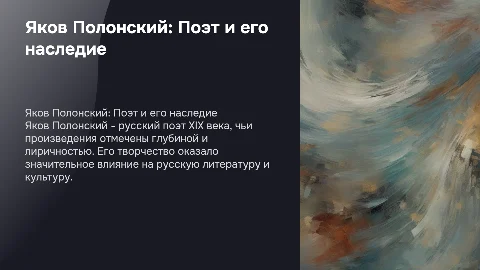 Яков Полонский