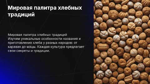 Особенности приготовления хлеба разных народов: каравай, лаваш