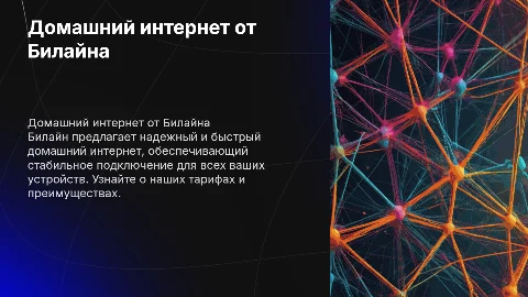 домашний интернет от билайна