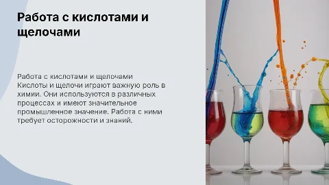 работа с кислотами и щелочами