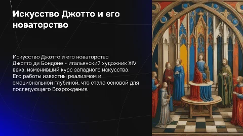 1. Искусство Джотто и его новаторские идеи