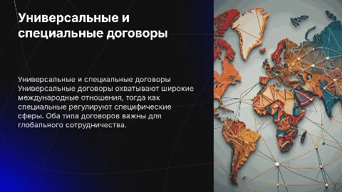 «Универсальные и специальные международные договора»