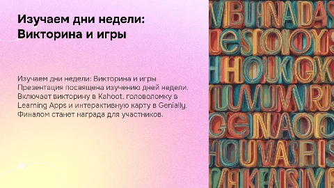 Изучаем дни недели: викторина и интерактивные игры