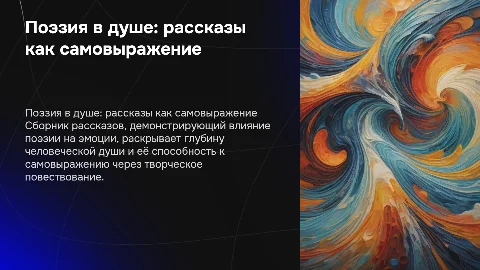 Поэзия в душе: рассказы как способ самовыражения