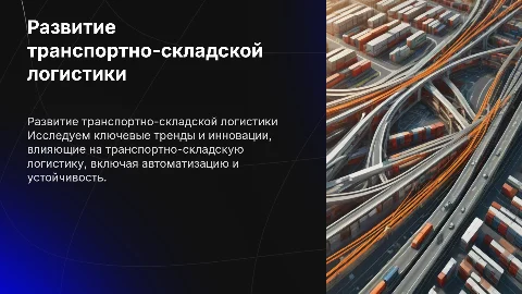 Основные направления развития транспортно-складской логистики