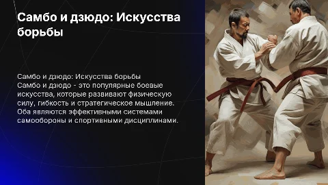 Самбо и дзюдо
