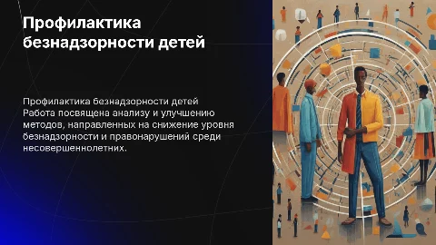 Выпускная квалификационная работа на тему: «Совершенствование системы профилактики безнадзорности и правонарушений несовершеннолетних»