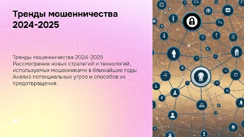 Актуальные тренды мошенничества в 2024-2025 годах