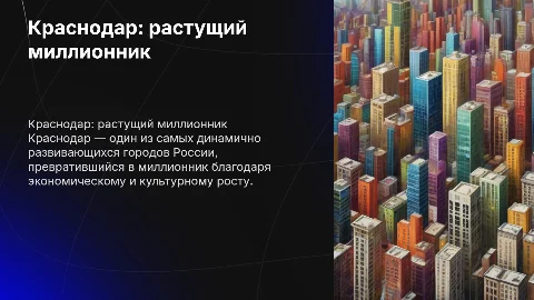 город Краснодар миллионик