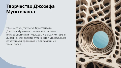 Творчество Джозефа Мунггенаста