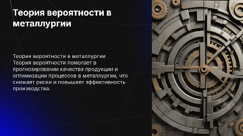 теория вероятности в металлургическом производстве