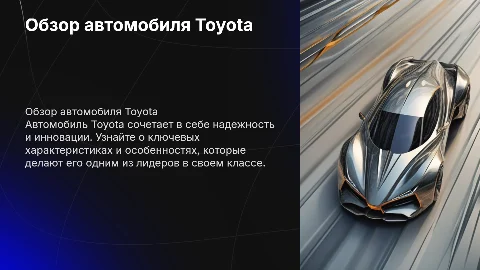 там рассказывают о машине тоёта