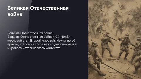 Великая Отечественная война: причины, этапы и итоги